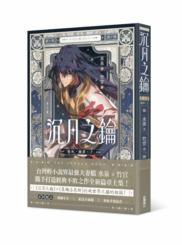 沉月之鑰 第二部 卷外．續夢．上