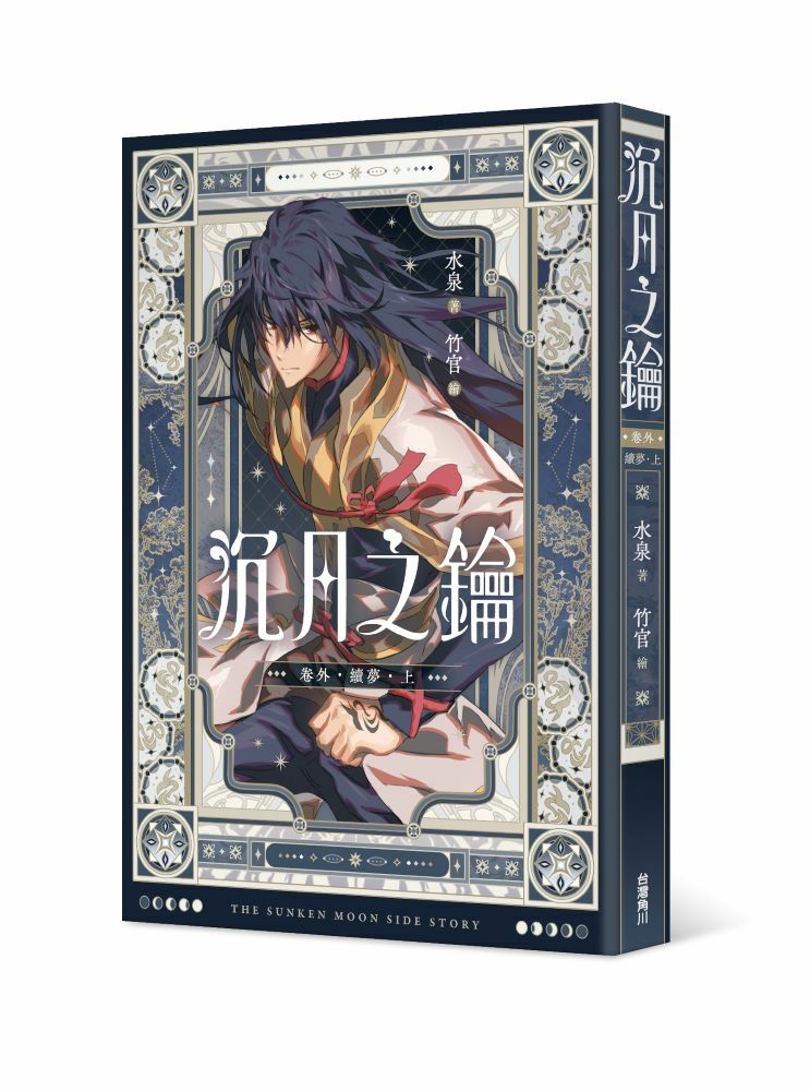 沉月之鑰 第二部 卷外．續夢．上