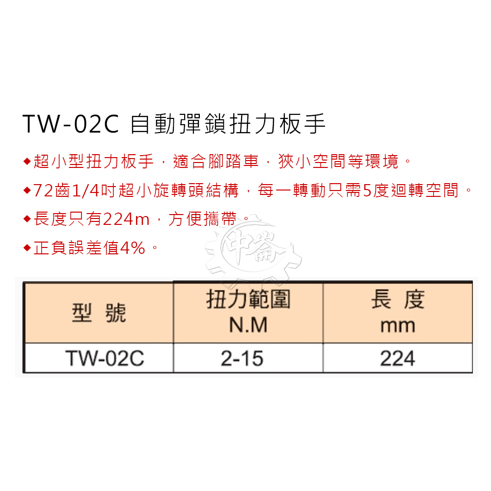 ＊中崙五金【附發票】台灣製ALSTRONG 自動彈鎖扭力板手 72齒 1/4"(2分) 2-15Nm TW-02C