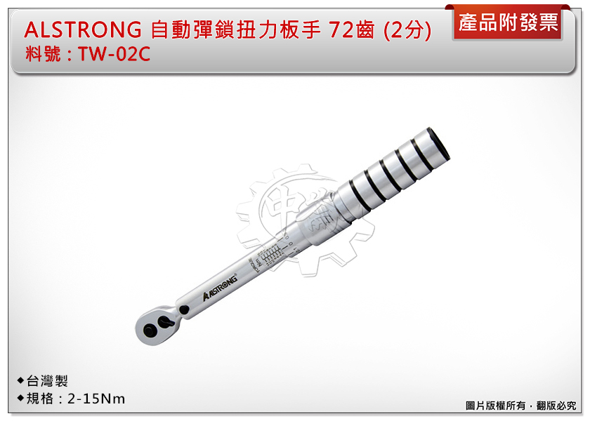 ＊中崙五金【附發票】台灣製ALSTRONG 自動彈鎖扭力板手 72齒 1/4"(2分) 2-15Nm TW-02C