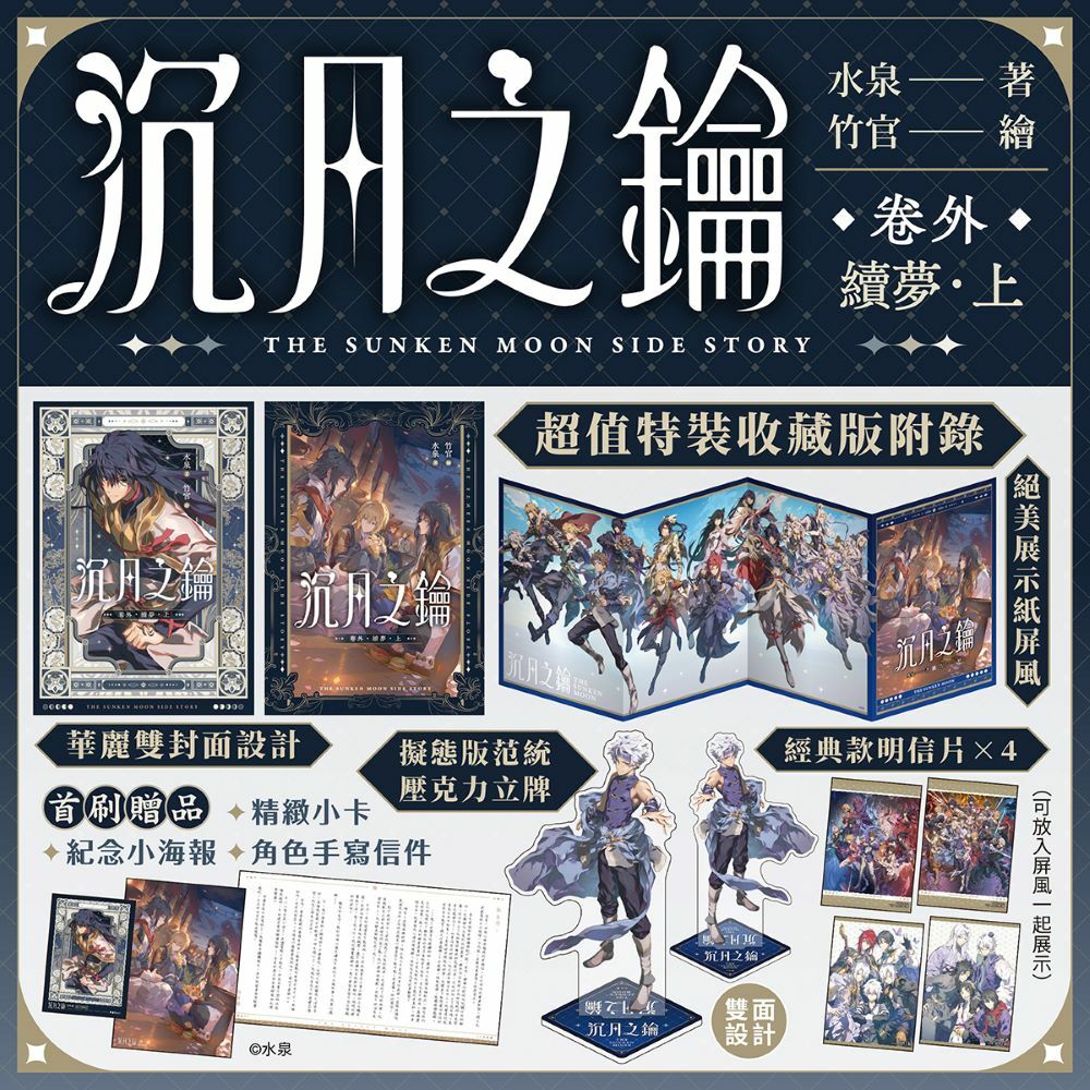 沉月之鑰 第二部 卷外．續夢．上【特裝版】