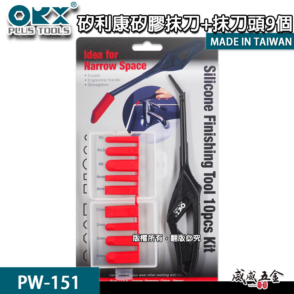 ORX 台灣製｜專利矽利康抹刀 縫隙刮刀 矽力康 填縫膠 矽膠抹刀含刀柄+抹刀頭9個｜PW-151｜ORIX
