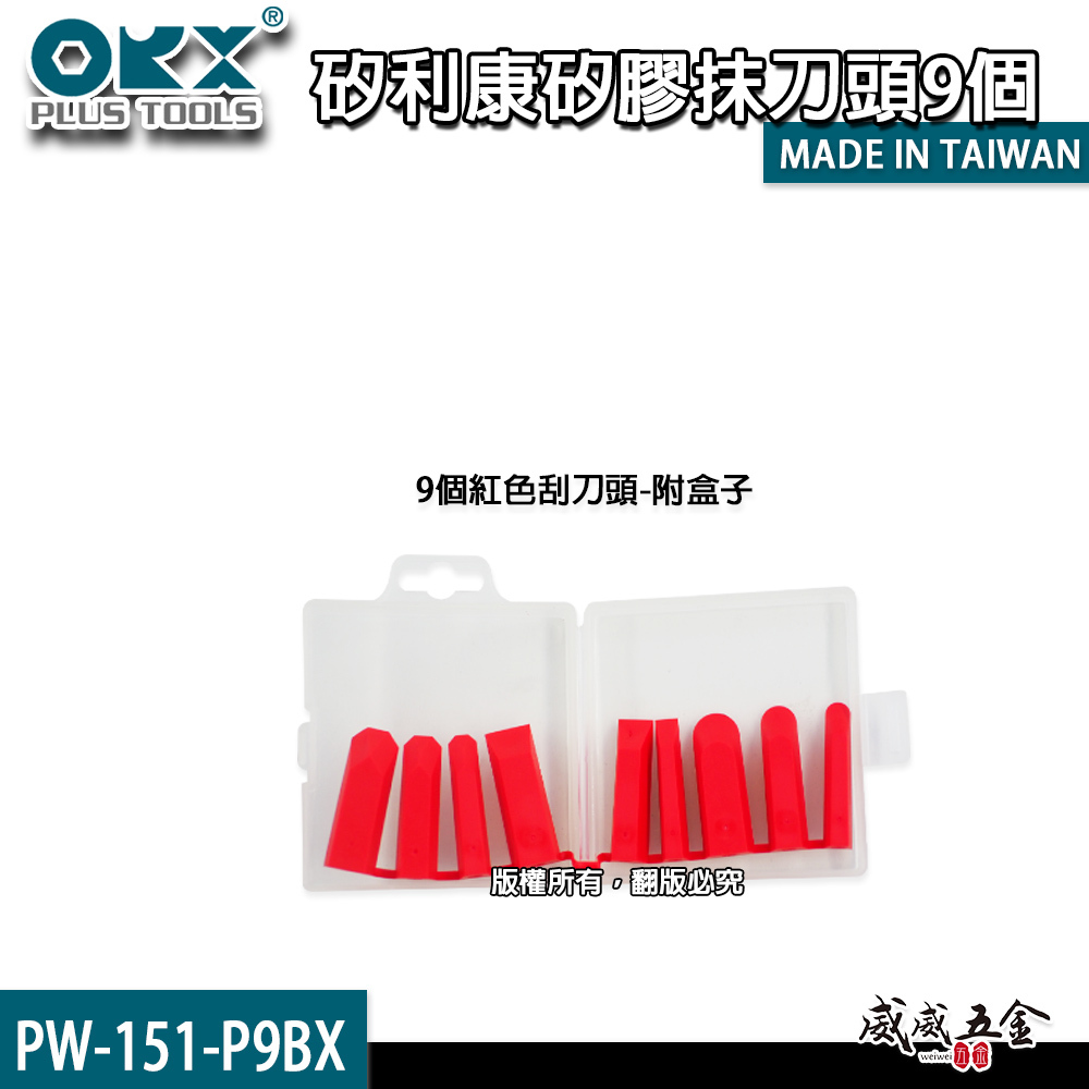 ORX 台灣製｜專利矽利康抹刀 縫隙刮刀 矽力康 填縫膠 矽膠抹刀含刀柄+抹刀頭9個｜PW-151｜ORIX