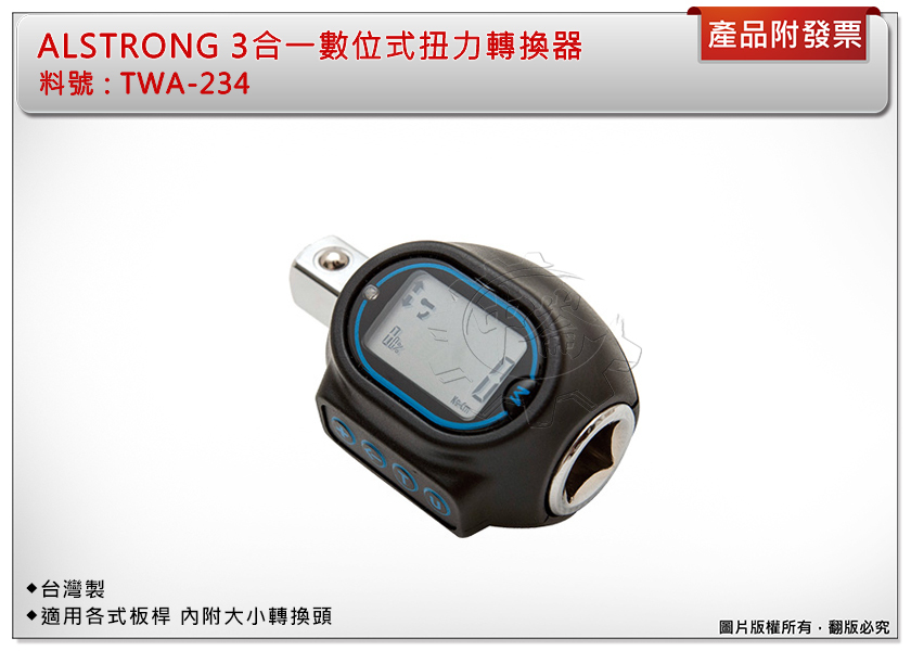 ＊中崙五金【附發票】台灣製ALSTRONG 3合一數位式扭力轉換器 TWA-234 適用各式板桿 內附大小轉換頭