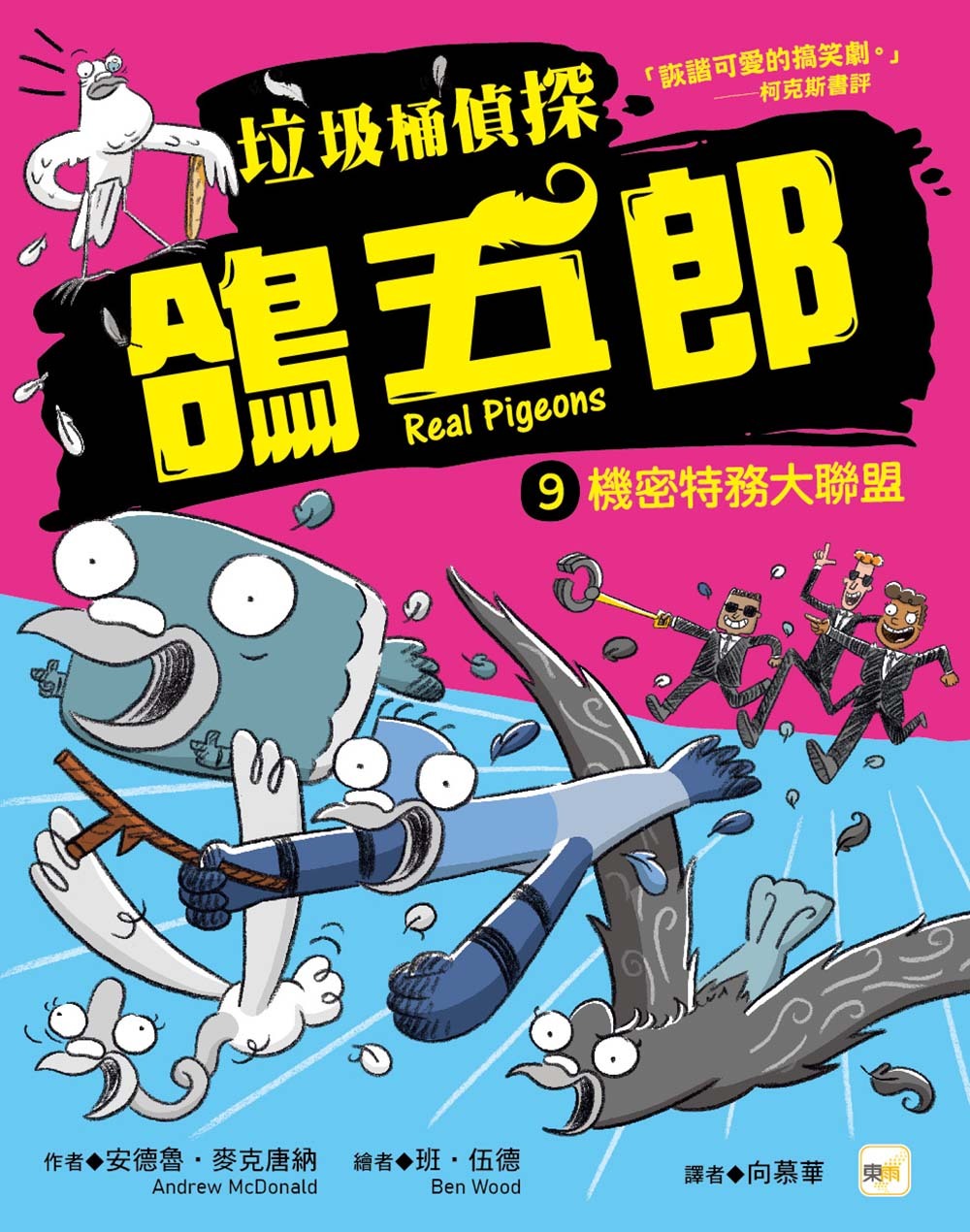 垃圾桶偵探 鴿五郎9-機密特務大聯盟