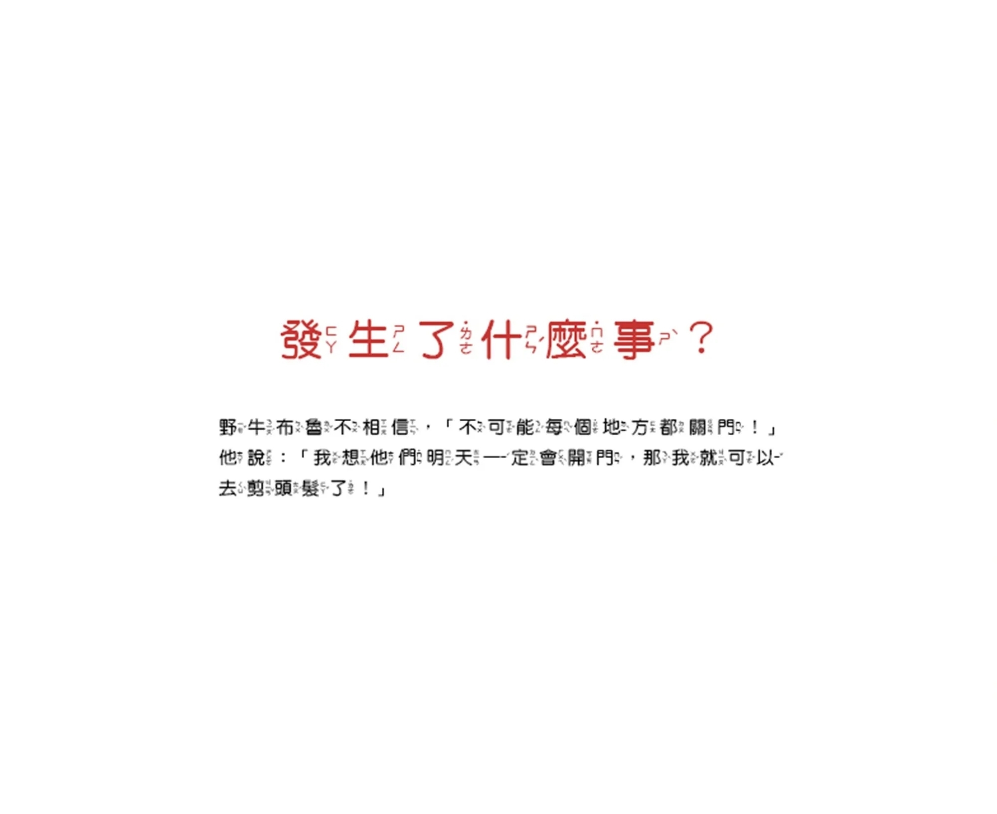 野牛布魯好想剪頭髮(精裝)