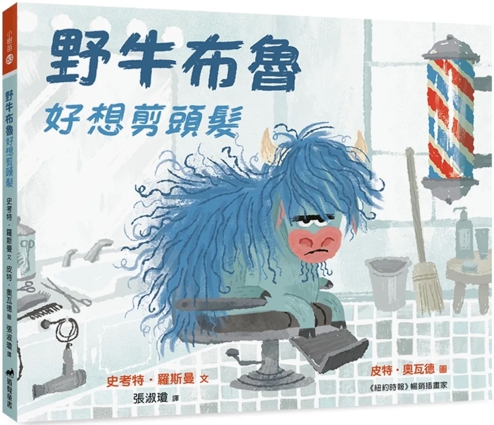 野牛布魯好想剪頭髮(精裝)