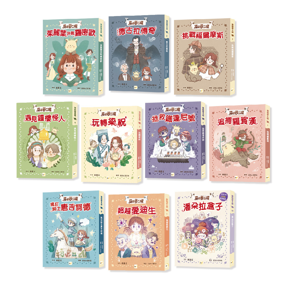 穿越夢工場1~10集套書