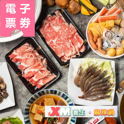 【電子票券】臺南｜XM麻辣鍋 吃到飽Ⓣ