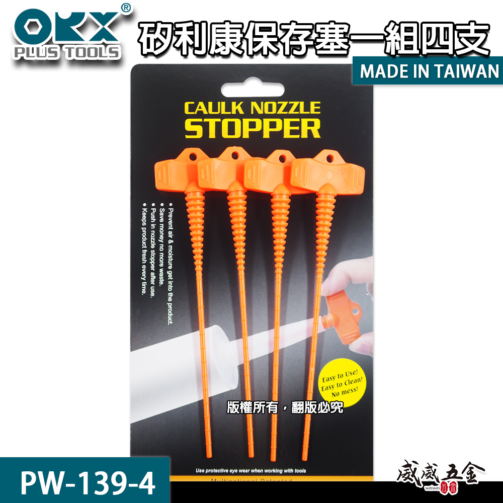 ORX 台灣製｜矽利康保存塞4支｜矽力康膠嘴蓋玻璃膠塞子填縫膠蓋美縫膠蓋塞子膠塞｜PW139-4｜ORIX