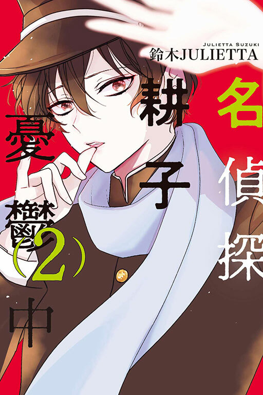 名偵探耕子憂鬱中 #2