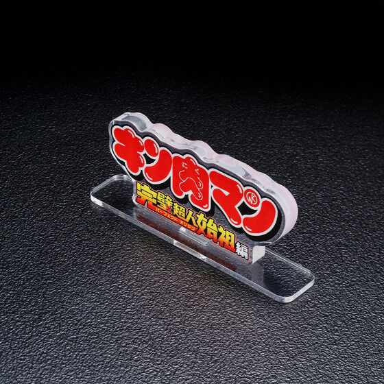 225225 Pbandai 預訂 2025/4月 アクリルロゴディスプレイEX キン肉マン 完璧超人始祖編