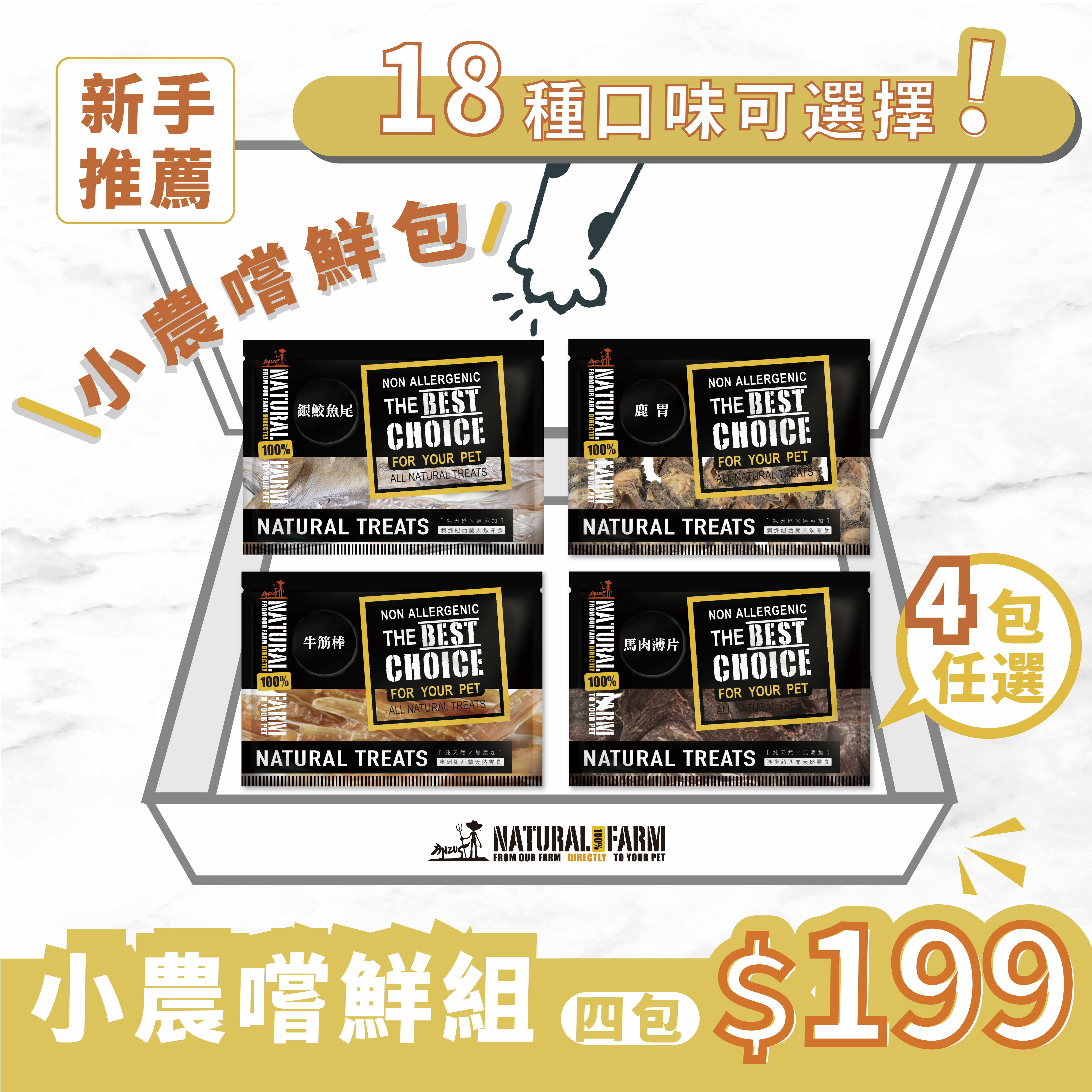 天然寵物零食．小農嚐鮮組