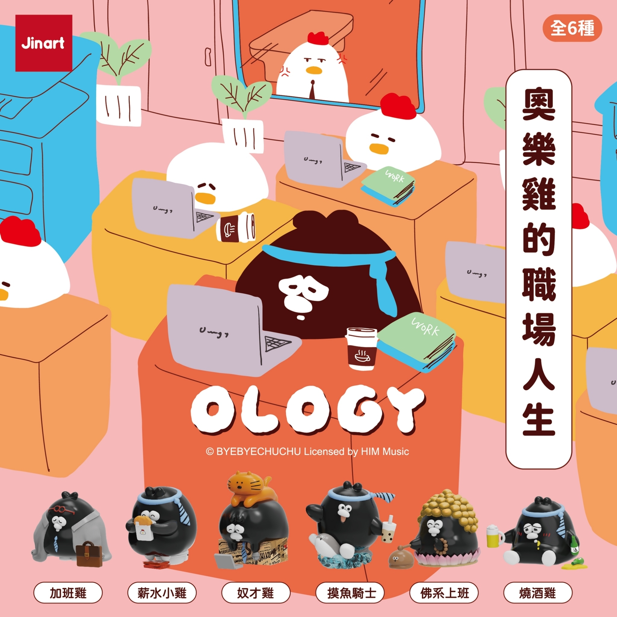 【現貨/全套販售】JINART x OLOGY  - 奧樂雞的職場人生公仔 (全套6款)