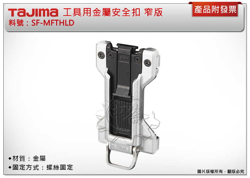 ＊中崙五金【附發票】TAJIMA田島 SF-MFTHLD工具用金屬安全扣 窄版 (安全吊帶用) 安全扣 捲尺扣 快扣