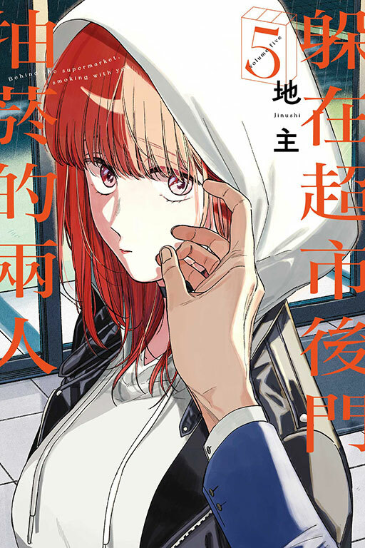 躲在超市後門抽菸的兩人 #5