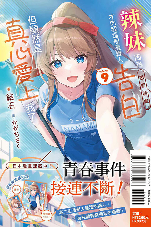 辣妹因為懲罰遊戲才向我這個邊緣人告白，但顯然是真心愛上我了 （首刷限定版）#9