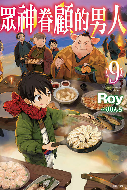 眾神眷顧的男人 #9（小說）