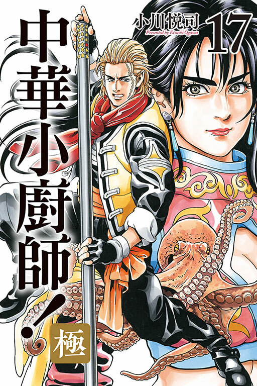 中華小廚師！極 #17