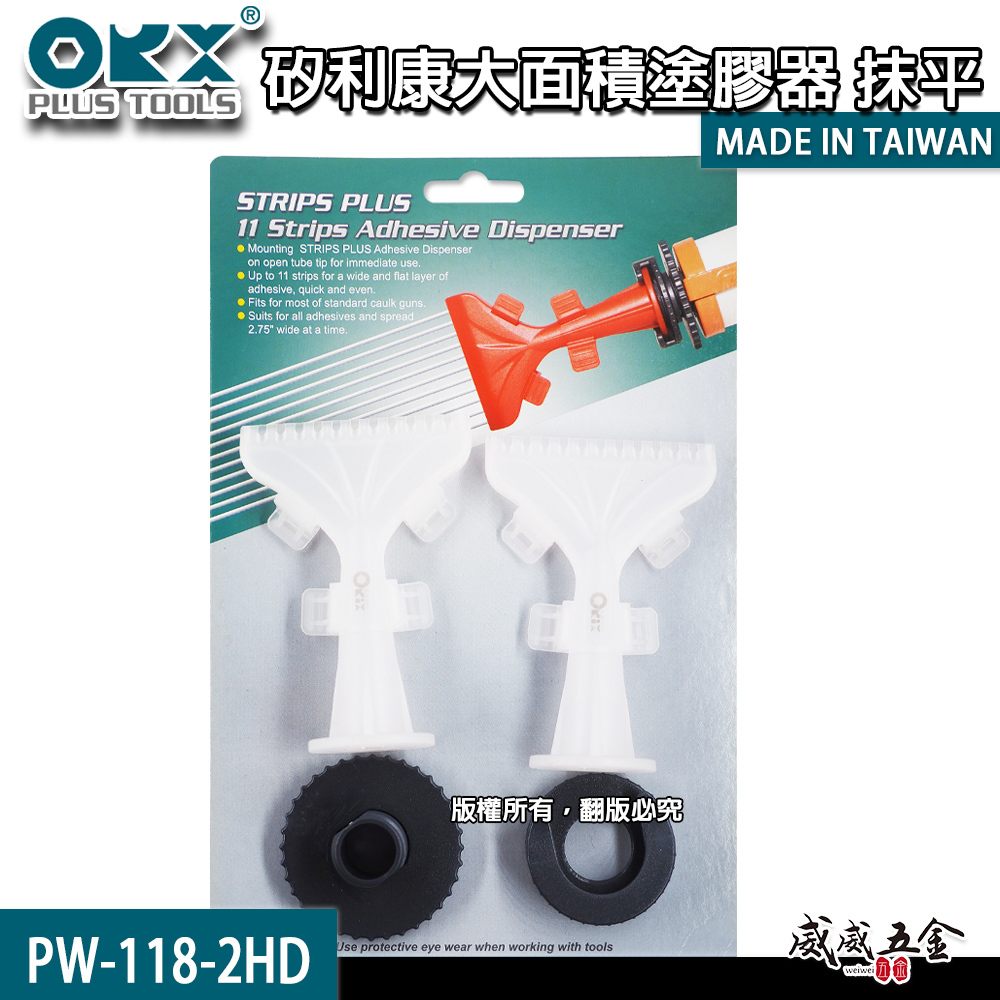 ORX 台灣製｜矽利康-大面積塗膠器 快速出膠矽利康抹平器 抹平工具 矽力康均勻塗抹 ｜PW-118-2HD