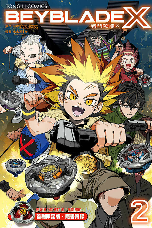 戰鬥陀螺X #2 （首刷限定版）