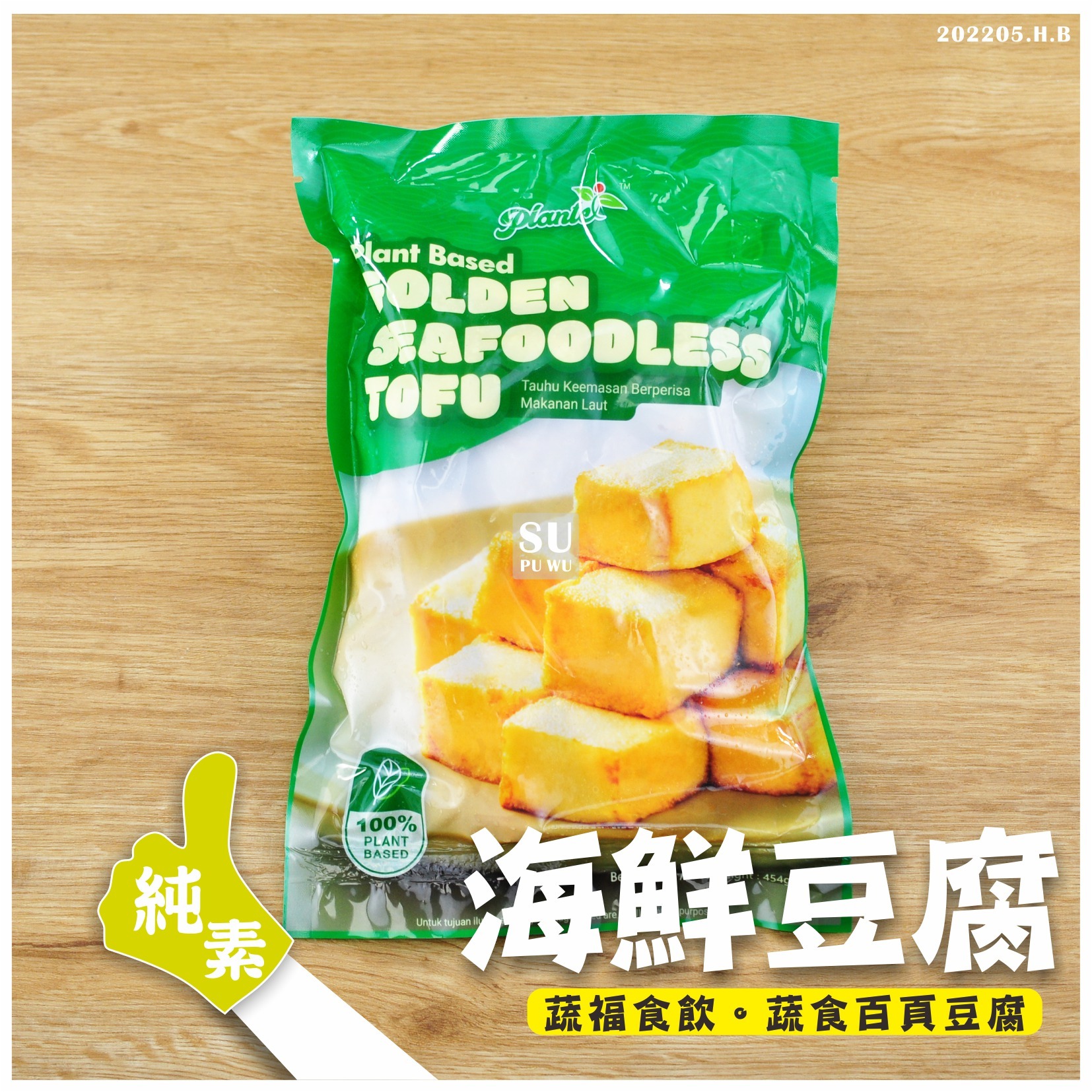 〔沛然〕純素海鮮豆腐