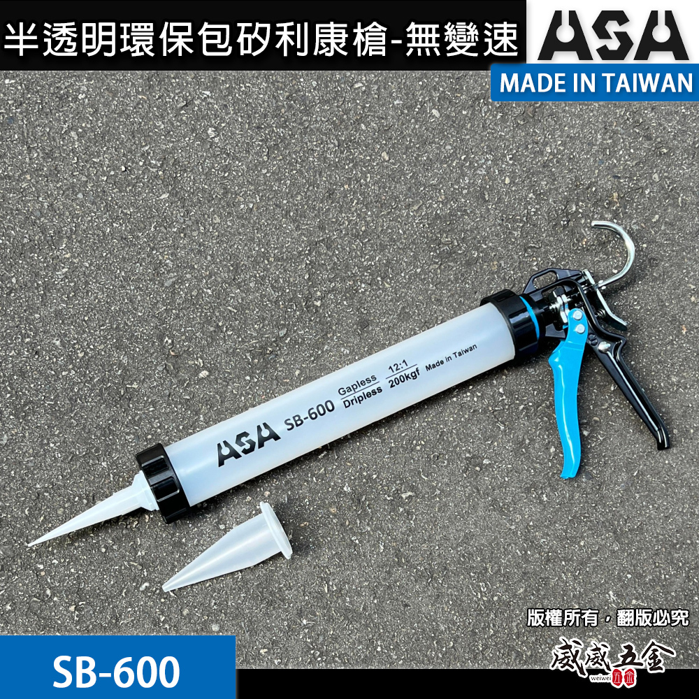 ASA 台灣製 矽利康槍 手動省力填縫膠槍 不滴膠環保包打糊槍 矽力康槍｜半透明環保包矽利康槍｜SB-600｜SB600