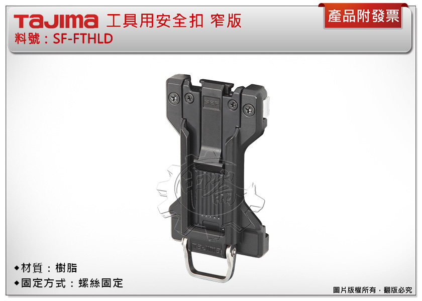 ＊中崙五金【附發票】TAJIMA田島 SF-FTHLD工具用安全扣 窄版(安全吊帶用)安全扣 捲尺扣 快扣