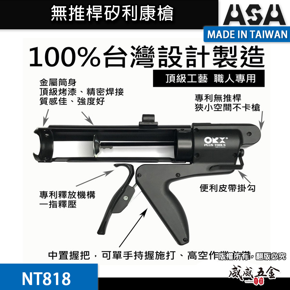 ORX 台灣製｜專利無推桿-矽利康槍｜中置握把填縫膠槍  單手型打糊槍 矽力康槍｜ORIX｜NT818