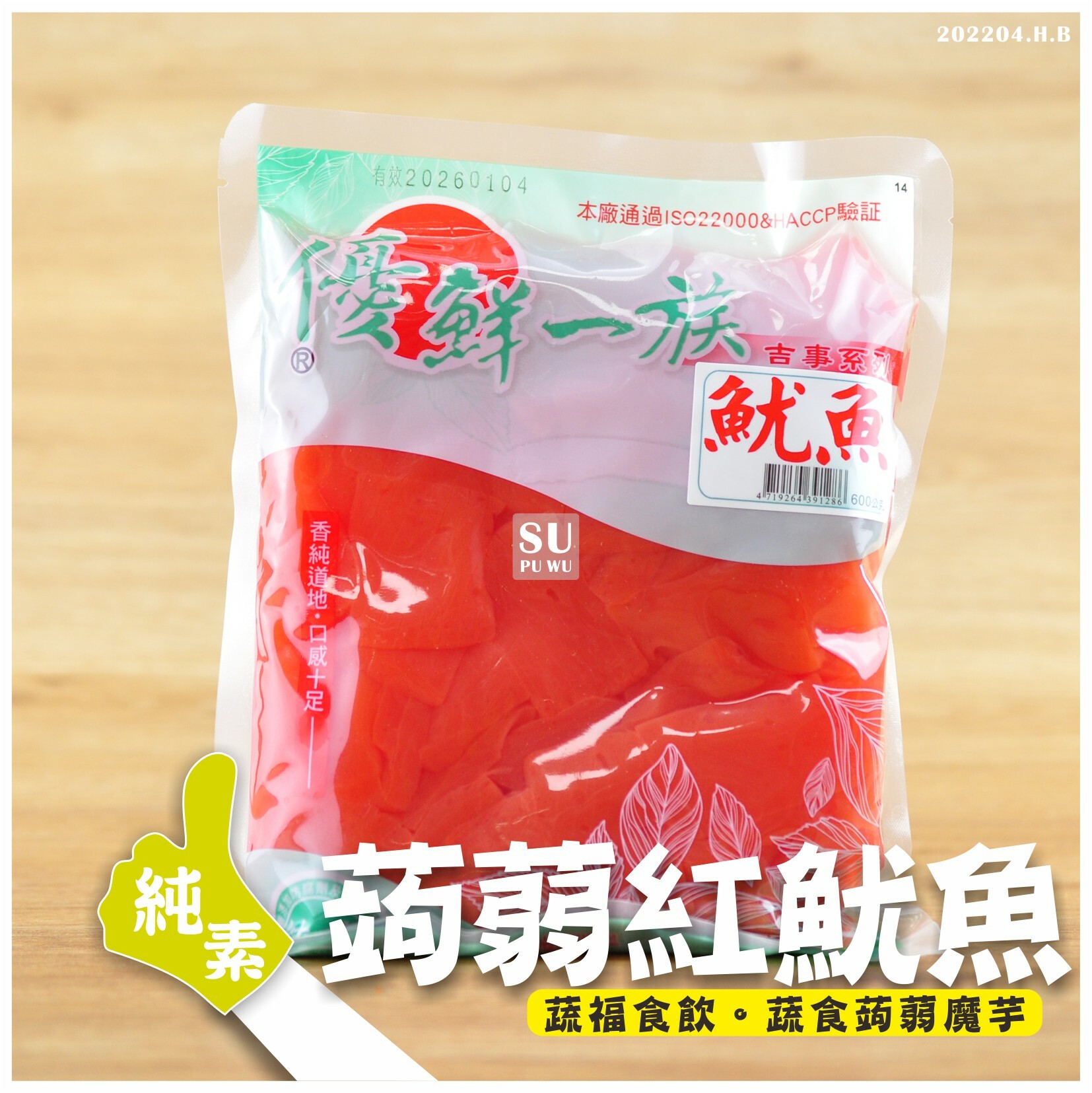 〔優鮮一族〕素紅魷魚