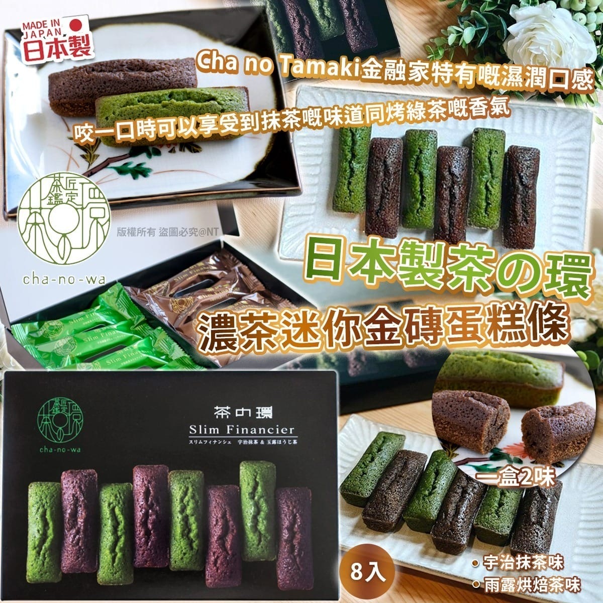 日本製茶の環 濃茶迷你金磚蛋糕條