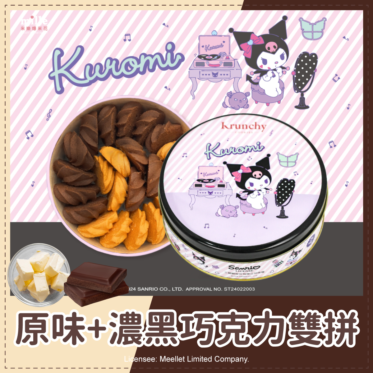 曲奇餅Kuromi化妝罐