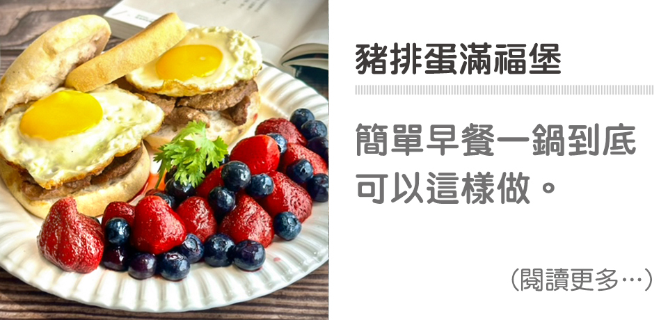 🍔 元氣早系列－豬肉滿福堡｜天時莓果TimesBerries