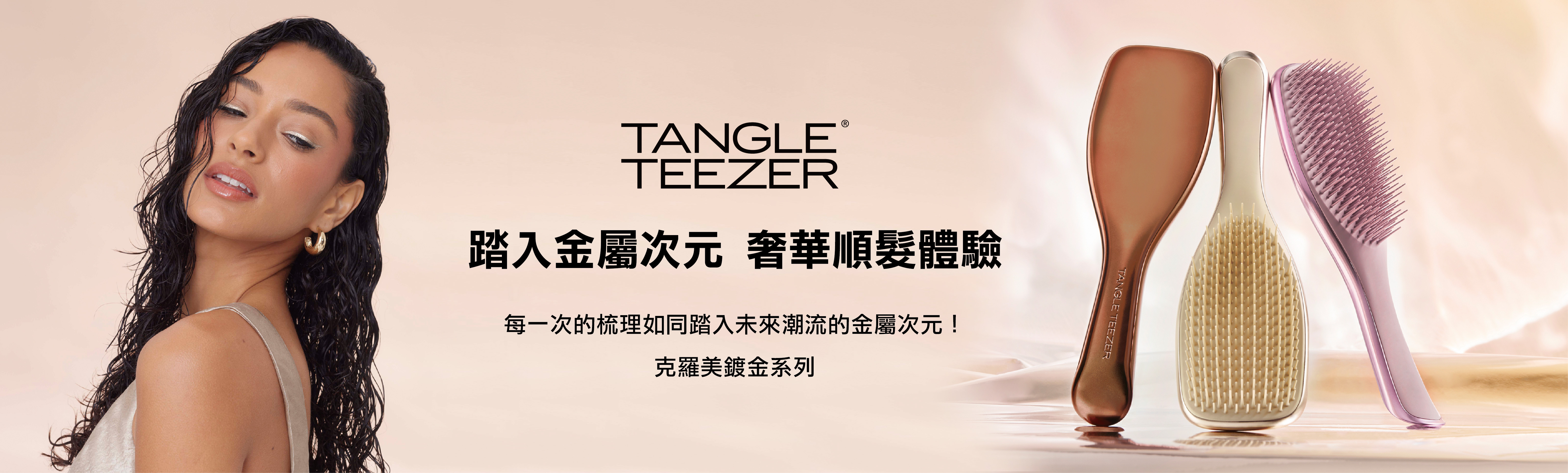 鍍金系列順髮梳，TT 英國王妃梳，受損髮專用，染後必備，手速梳順，染後專用梳