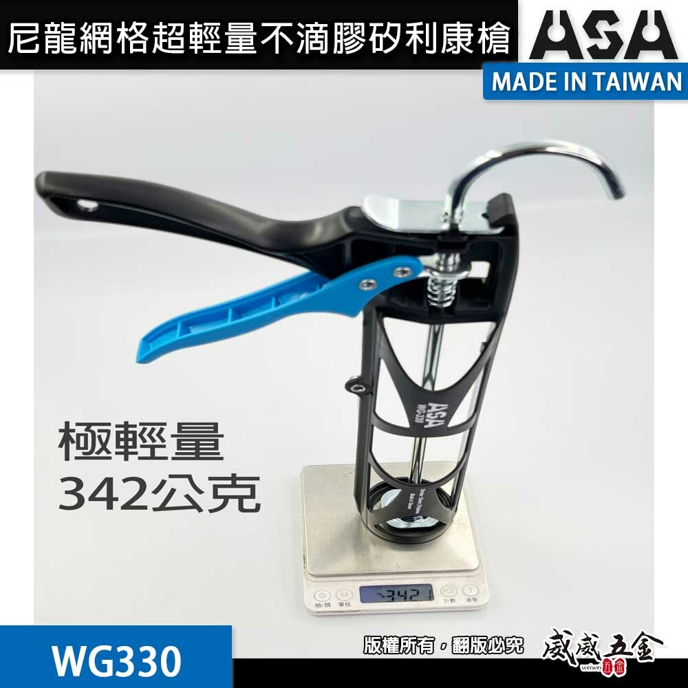 ASA 台灣製｜尼龍網格超輕量不滴膠矽利康槍 超大行程矽力康槍 不滴膠超輕量打糊槍 複合纖維材料｜WG330