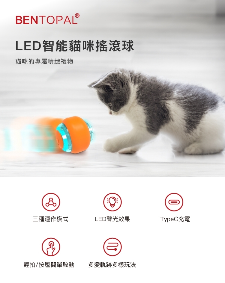 Bentopal 智能貓咪電動搖搖球