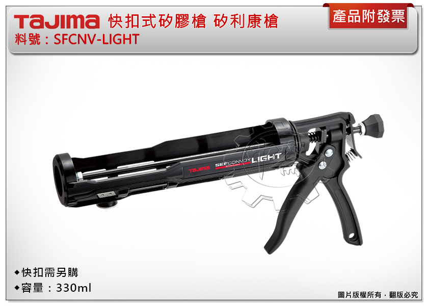 ＊中崙五金【附發票】TAJIMA 田島 SFCNV-LIGHT 快扣式矽膠槍 防漏液機構 矽利康槍 (快扣需另購)