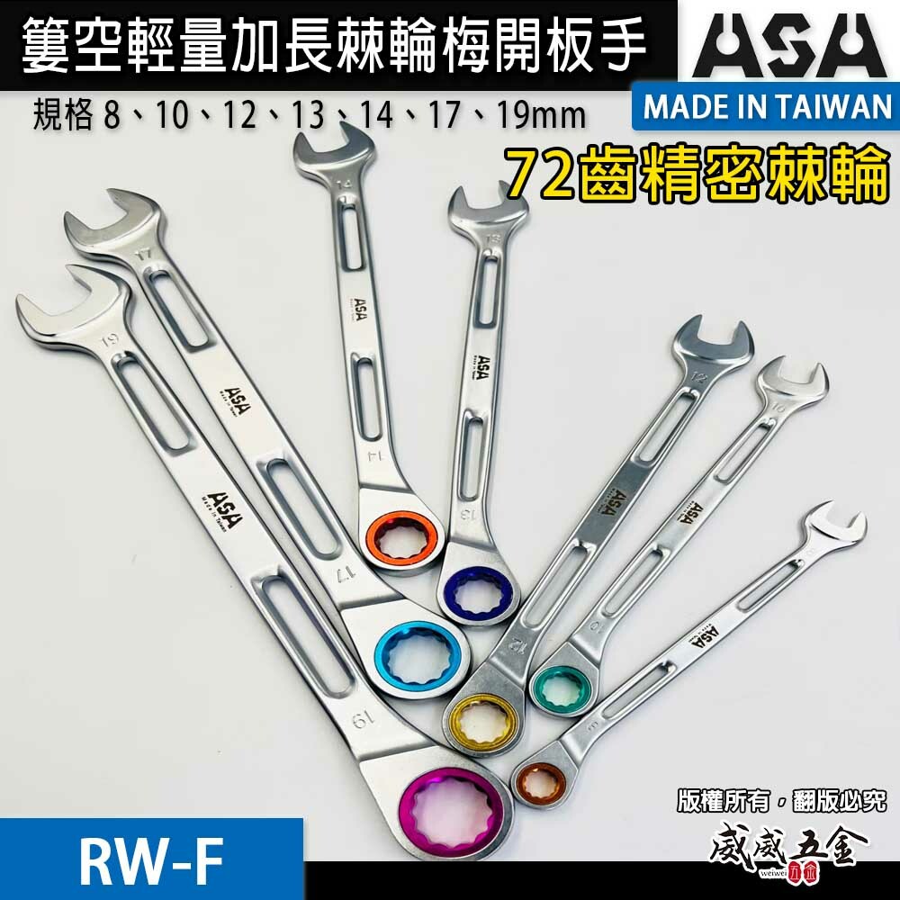台灣製 ASA｜零售 8-19mm｜彩色72齒簍空輕量加長棘輪梅開板手 單向輕量化梅開棘輪扳手 梅花開口板手 簍空可掛繩｜RW-F