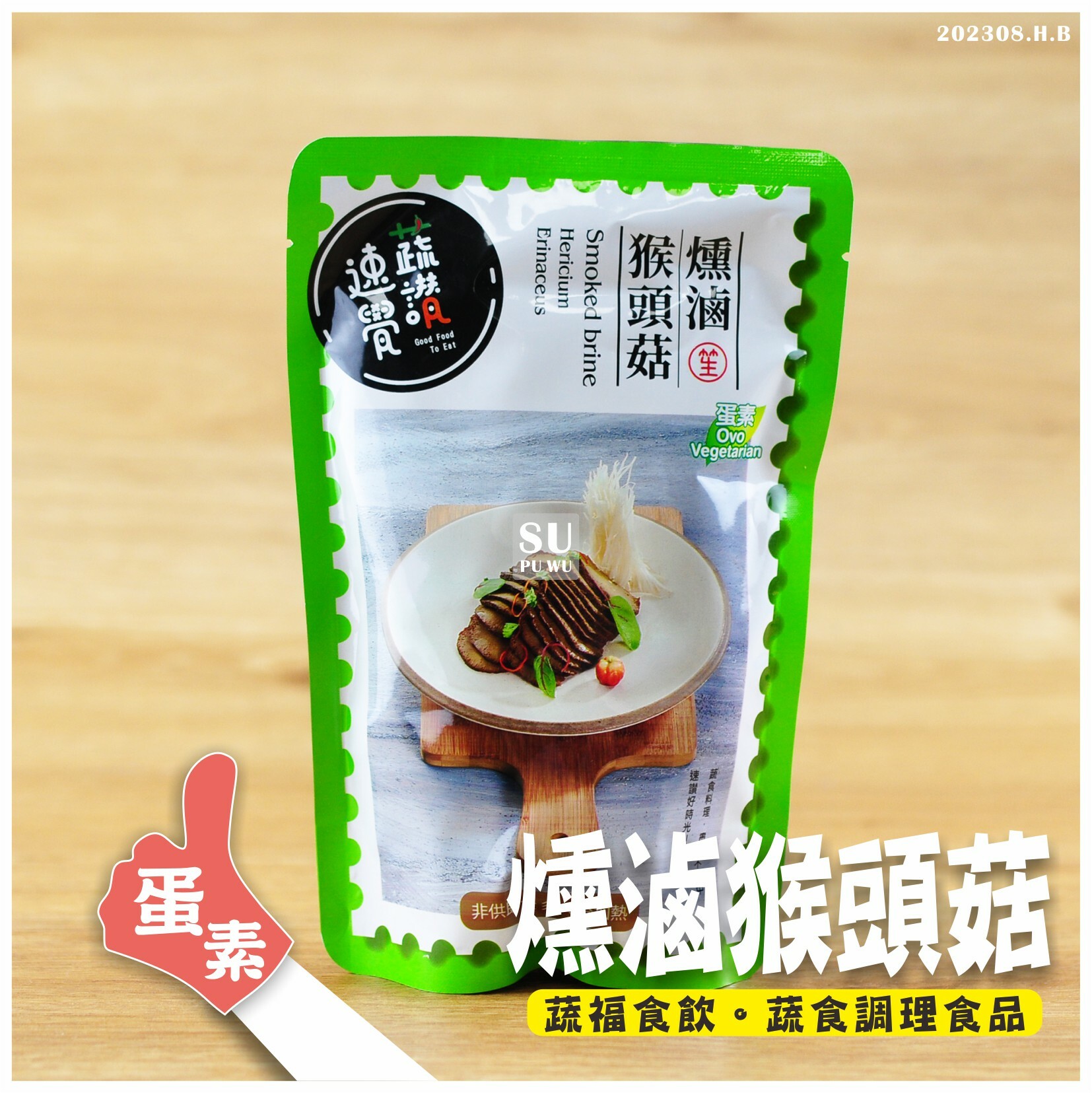 〔蔬讚速覺〕燻滷猴頭菇