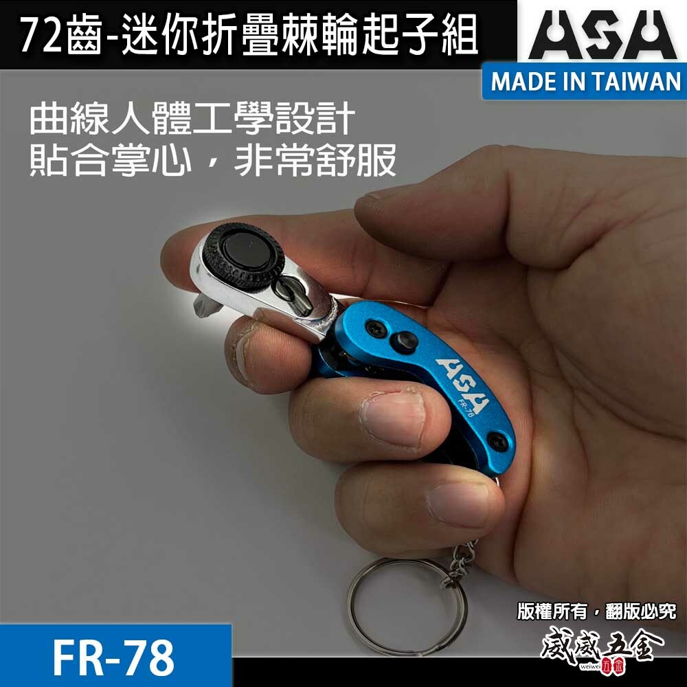 ASA 台灣製｜72齒 摺疊棘輪柄 迷你折疊棘輪起子組 棘輪起子組鑰匙圈 六角 星型 十字起子頭｜FR-78