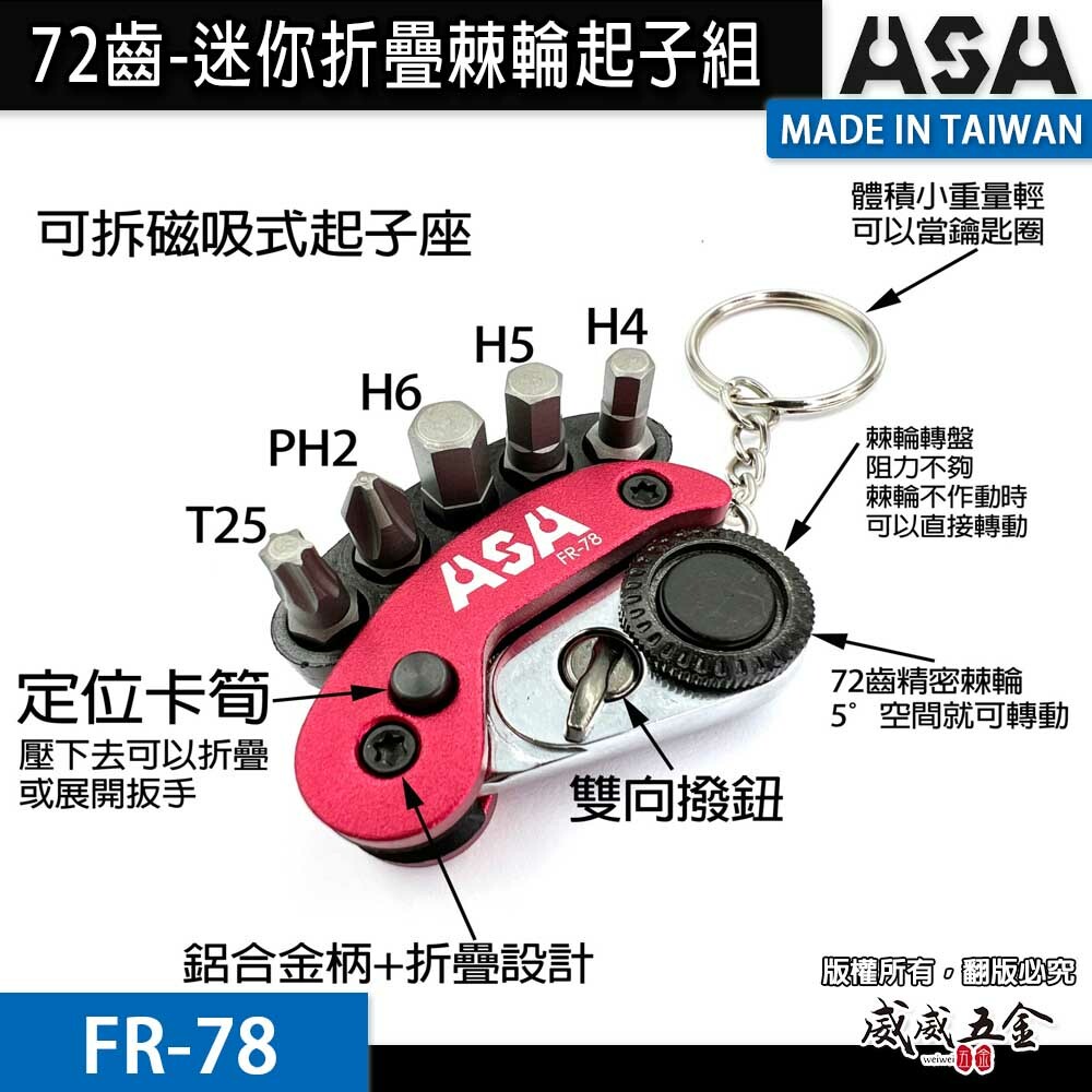 ASA 台灣製｜72齒 摺疊棘輪柄 迷你折疊棘輪起子組 棘輪起子組鑰匙圈 六角 星型 十字起子頭｜FR-78