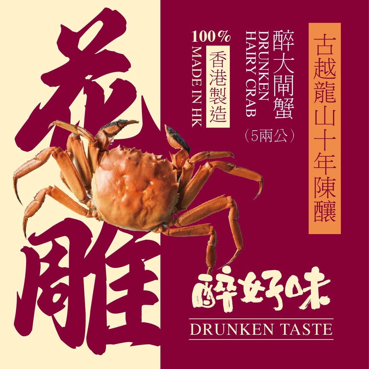 【醉好味即食醉品】醉大閘蟹 x 5包