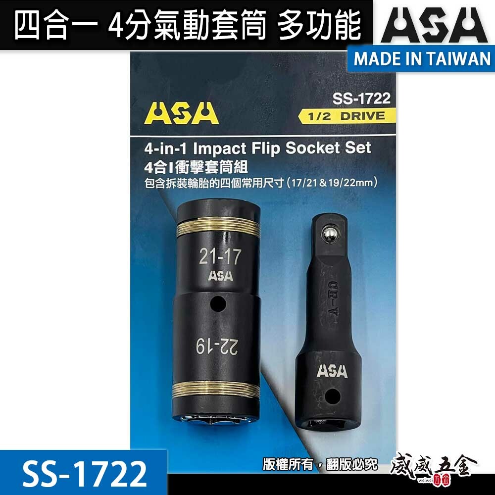 ASA 台灣製｜SS-1722｜四合一4分氣動套筒 多功能套筒組 4分輪胎套筒板手 四分長套筒+4分接桿*1｜SS1722
