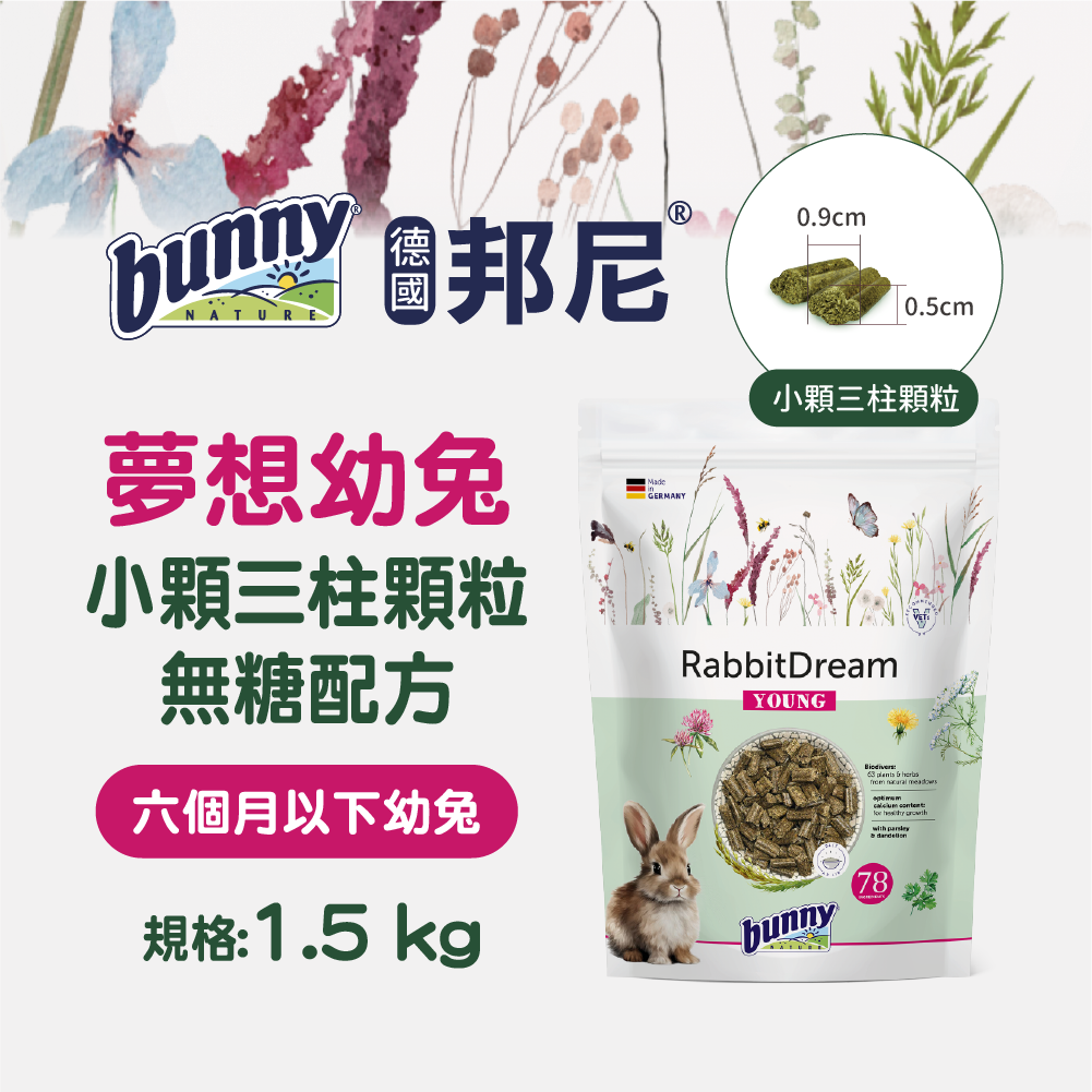 德國邦尼®幼兔『小顆三柱顆粒』無糖配方 1.5kg