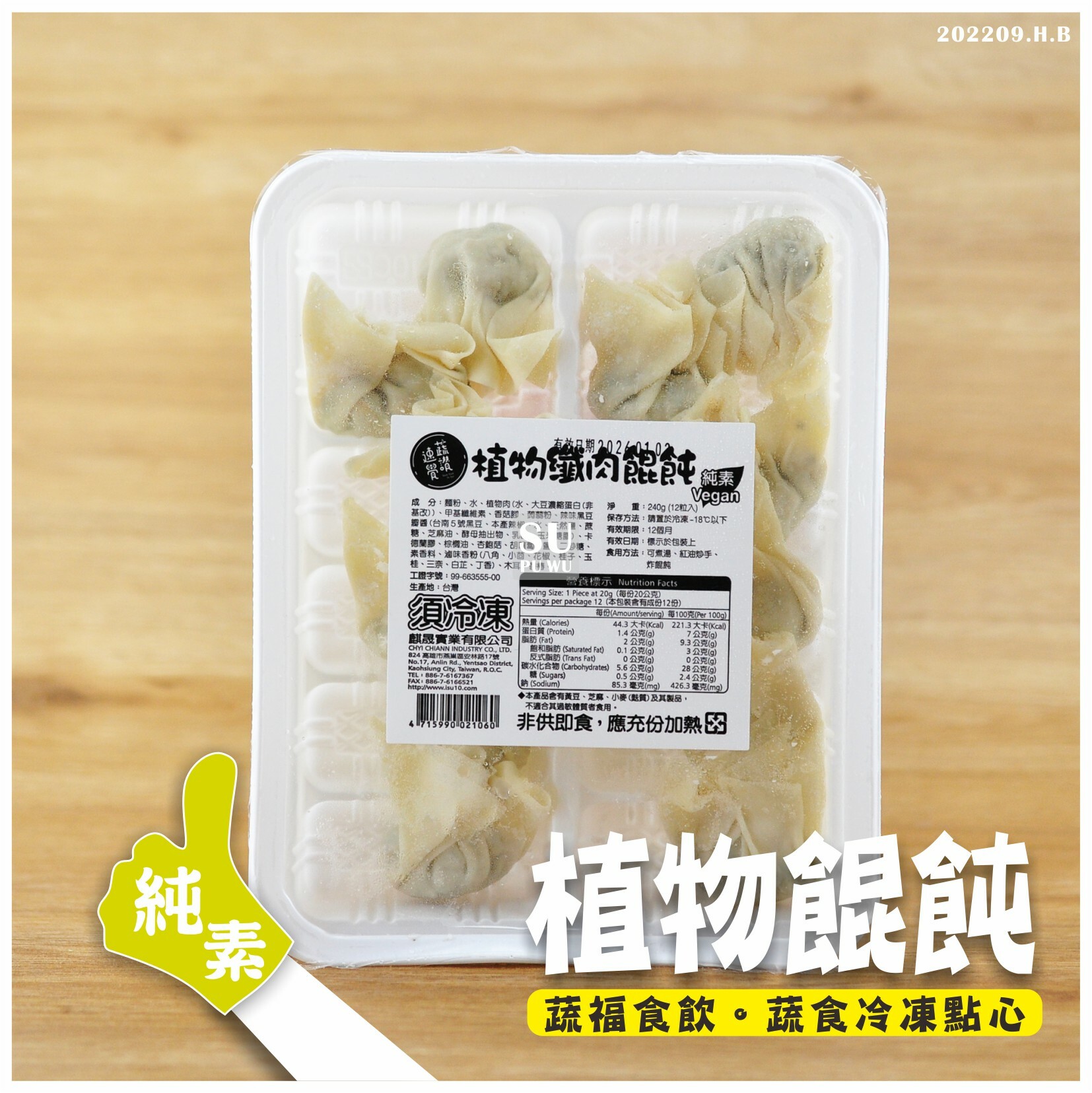 〔蔬讚速覺〕植物鮮肉餛飩