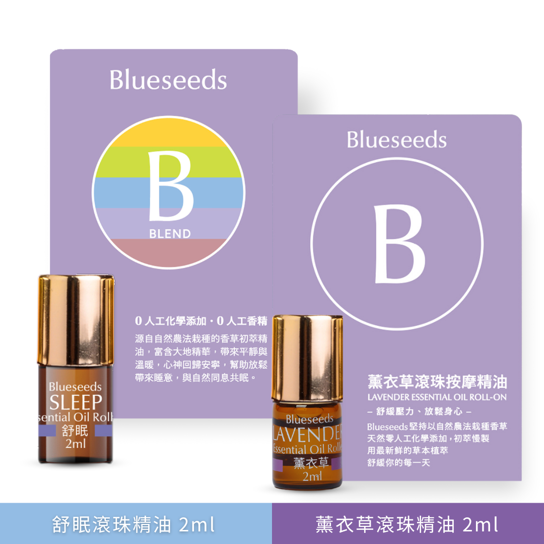 【舒活放鬆】輕芳療 舒眠複方＋薰衣草單方滾珠精油 2ml 安穩好眠兩步驟