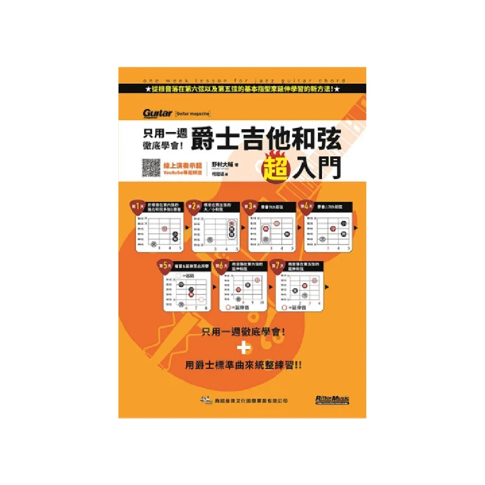 典絃 典絃 / 只用一週徹底學會！爵士吉他和弦超入門 (線上影音版) — 三峽吉他 / Bass