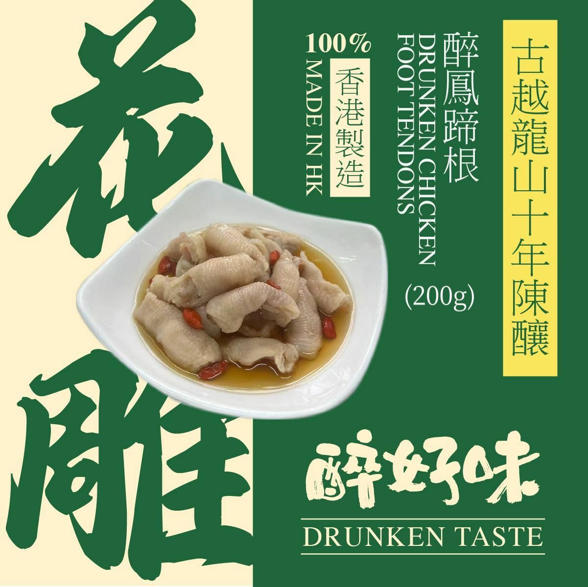 【醉好味即食醉品】醉鳳蹄根  x 5包