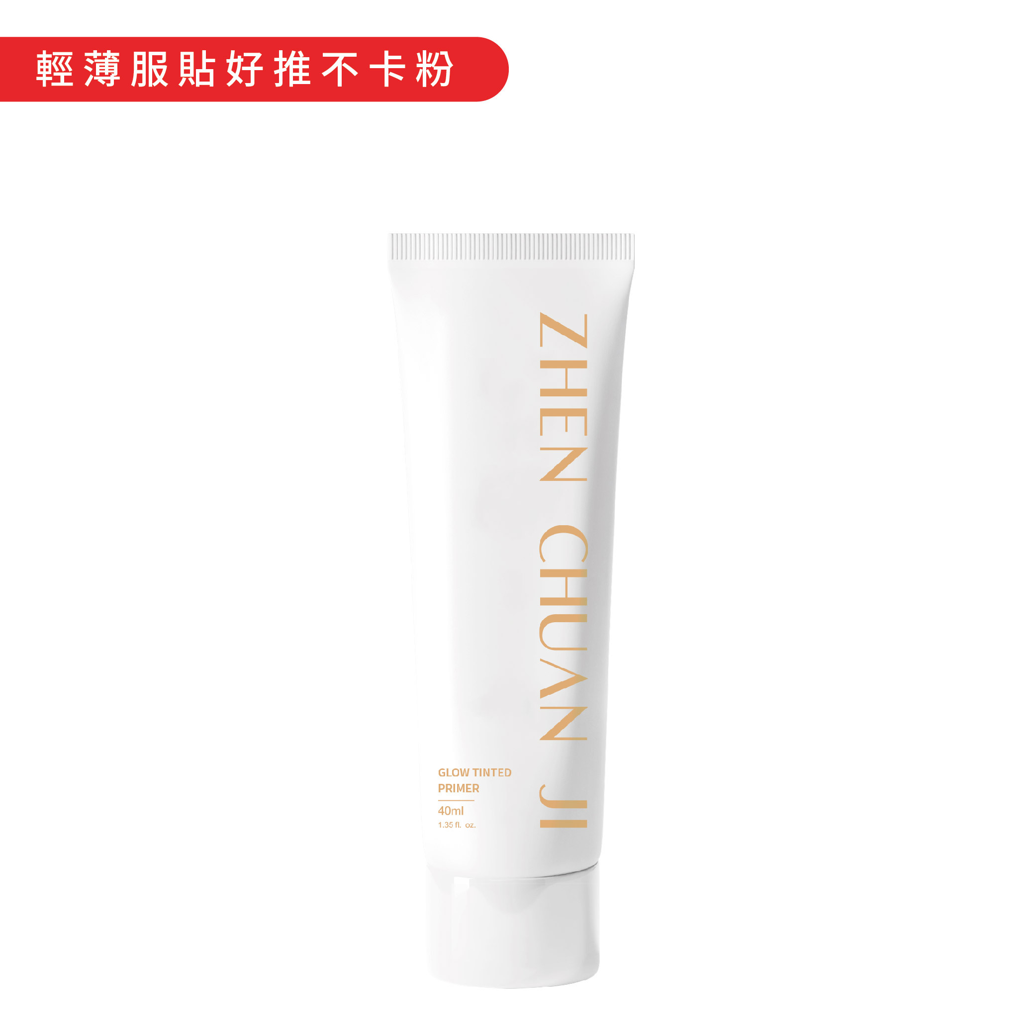 【ZCJ】婙透隔離乳｜SPF50+★★｜防護隔離｜智能潤色｜40ml