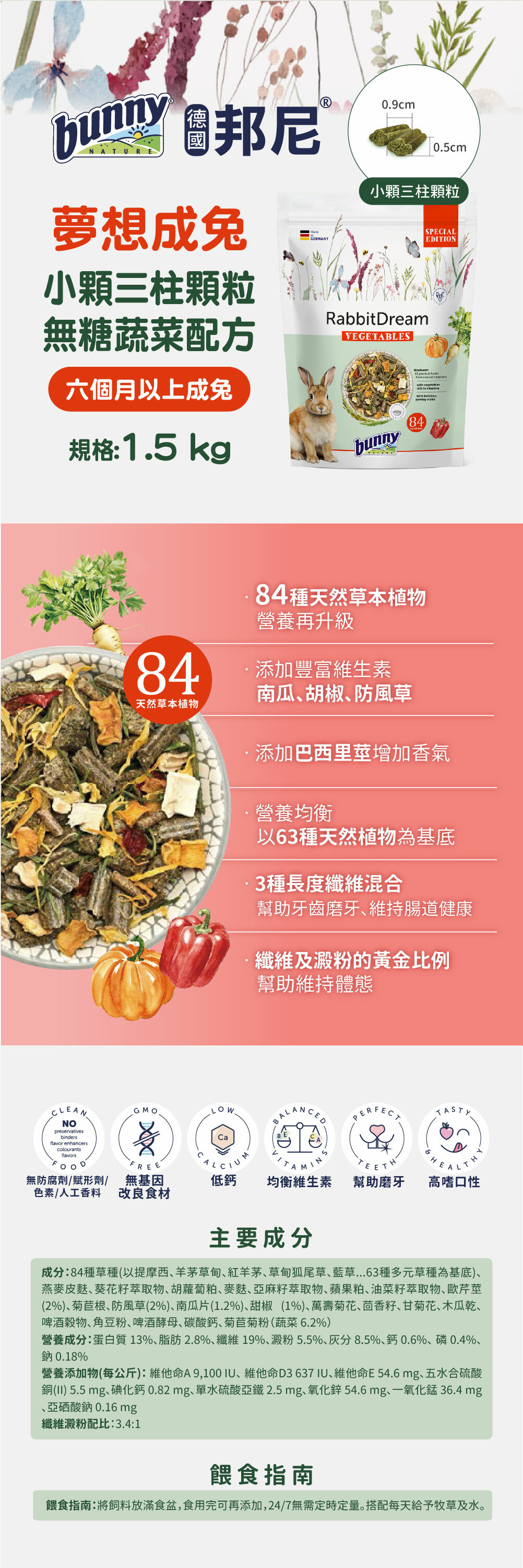 德國邦尼®夢想成兔 小顆三柱顆粒-無糖蔬菜配方 (2025新配方)